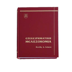 Επιχειρηματική Μελισσοκομία