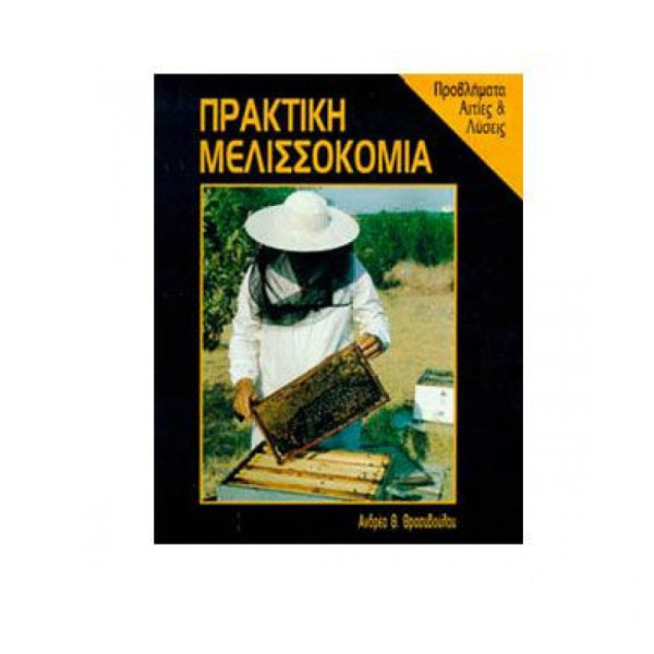 Πρακτική Μελισσοκομία
